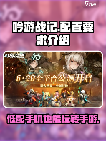 🔥吟游战记手游配置要求大揭秘！📱玩转吟游战记必备条件在这里！截图1