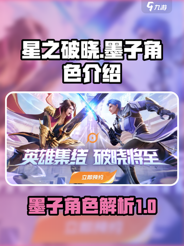 星之破晓墨子这个角色有吗介绍截图1