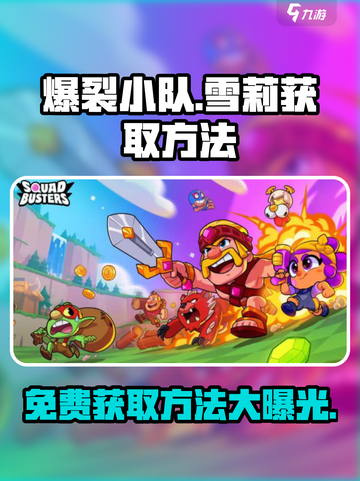 爆裂小队🔥：雪莉免费送！获取方法全揭秘🎉截图1