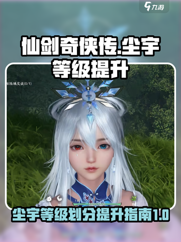 仙剑世界尘宇等级🔥快速提升秘籍✨截图1