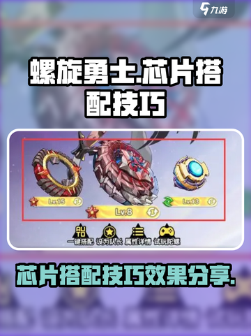 螺旋勇士芯片搭配技巧一览介绍截图1