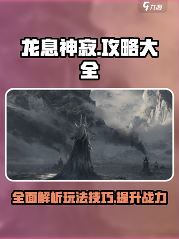 龙息神寂攻略大全一览介绍截图1