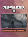 龙息神寂攻略大全一览介绍