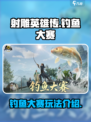 射雕钓鱼大赛怎么玩介绍