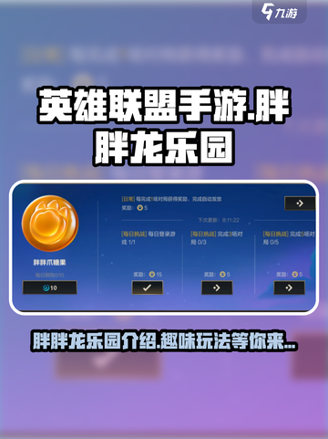 英雄联盟手游胖胖龙乐园介绍介绍截图1