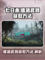 七日世界遗落武器怎么获取介绍