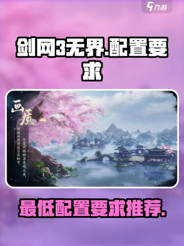 剑网3无界最低配置要求有哪些介绍截图1
