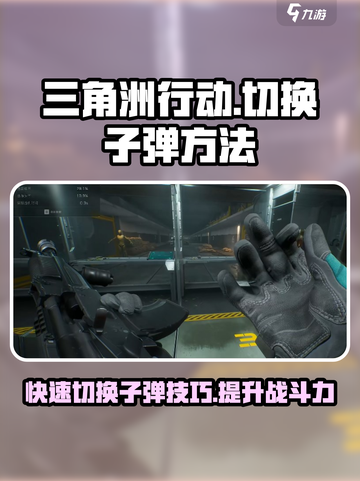 三角洲行动切换子弹方法介绍截图1