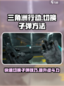 三角洲行动切换子弹方法介绍