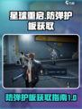 星球重启防弹护板在哪介绍