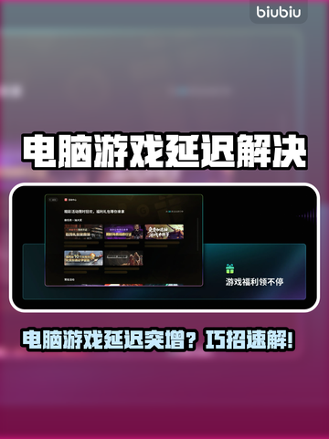 🎮电脑打游戏延迟炸裂！秒杀卡顿🔥截图1