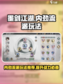 墨剑江湖🔥内劲流派玩法推荐，轻松制胜！