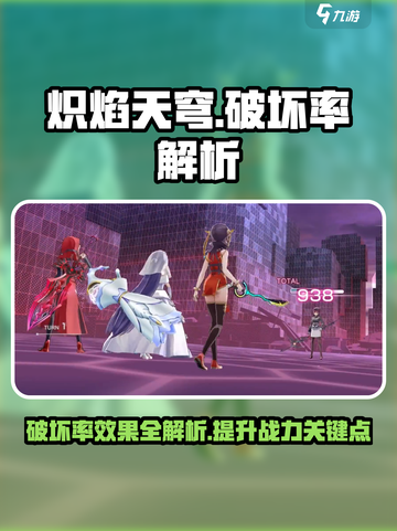炽焰天穹💥破坏率效果曝光！游戏党必看🔥截图1