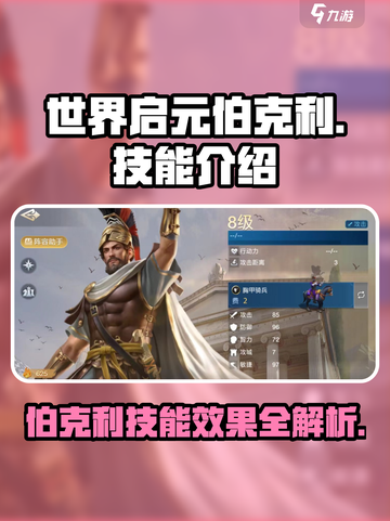 世界启元🔥伯克利技能效果全解析！玩游戏必看💡截图1