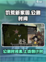 饥荒新家园手机版什么时候公测介绍