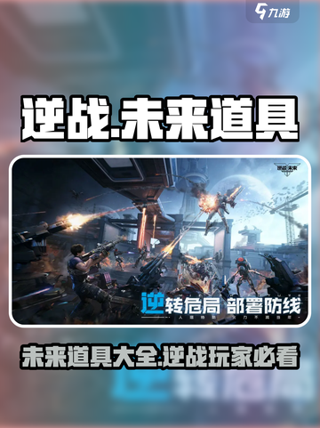 逆战玩家必看！未来道具大揭秘💥🔥截图1