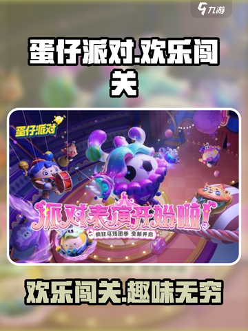 蛋仔派对简介介绍截图1
