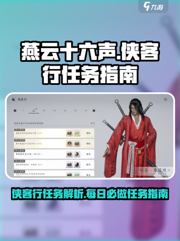 燕云十六声侠客行任务是什么介绍截图1