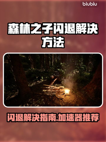 森林之子闪退解决方法🔥加速器推荐⚡截图1