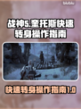 战神5(PC版)快速转身操作指南🔥🎮