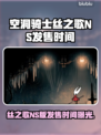 🎮空洞骑士丝之歌NS版发售时间曝光！