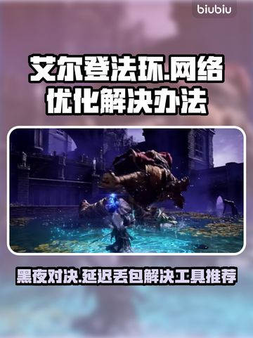 艾尔登法环黑夜君临延迟丢包？这个工具🔥解决！🚀截图1