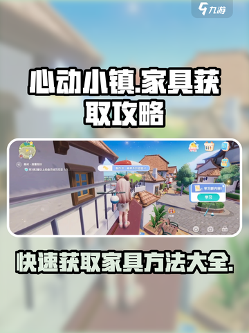 心动小镇🔥家具获取大揭秘！快速收集全攻略🎮截图1