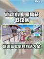 心动小镇🔥家具获取大揭秘！快速收集全攻略🎮