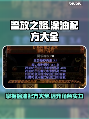流放之路🔥涂油配方大全，快速提升战力！截图1