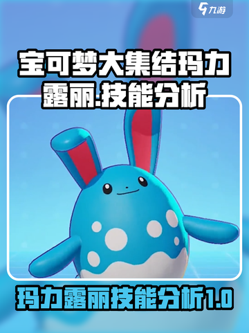 宝可梦大集结玛力露丽精灵介绍介绍截图1