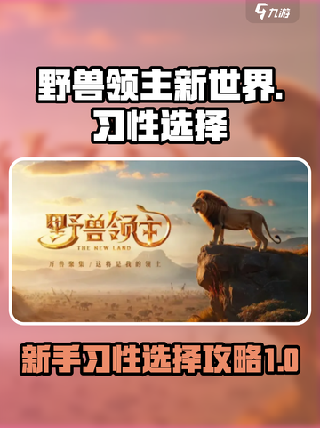 野兽领主新世界🔥新手习性选择攻略来啦！截图1