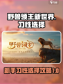 野兽领主新世界🔥新手习性选择攻略来啦！