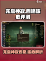 龙息神寂西格核心怎么样介绍
