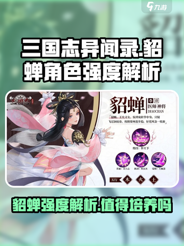 三国志异闻录貂蝉怎么样介绍截图1