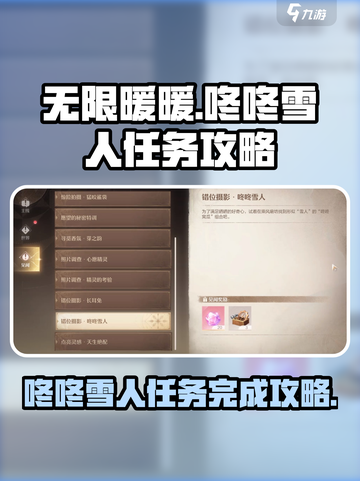无限暖暖咚咚雪人任务怎么完成介绍截图1