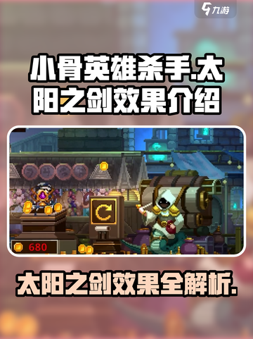 小骨英雄杀手太阳之剑效果是什么介绍截图1