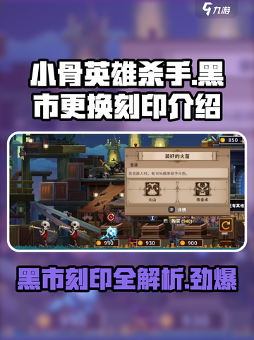 小骨英雄killer黑市刻印大曝光💥游戏党必看！截图1