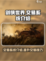 剑侠世界起源交易系统介绍介绍