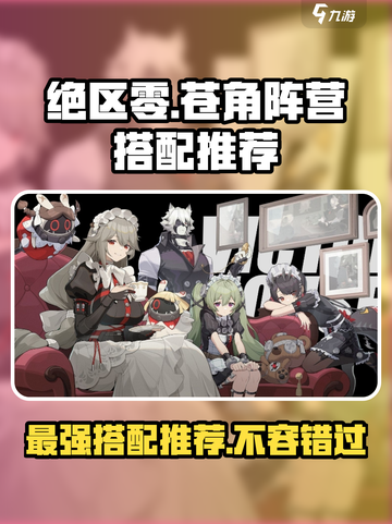 绝区零苍角阵营搭配介绍截图1