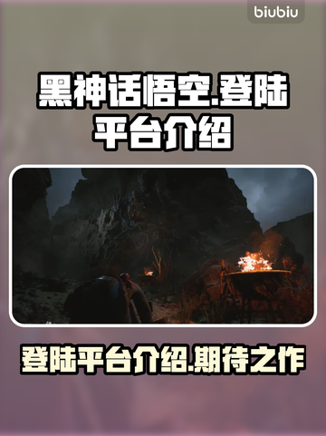 黑神话悟空🔥登陆平台曝光，玩家沸腾了！截图1