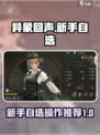 异象回声新手自选怎么操作介绍