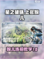 星之破晓上官婉儿打法教学介绍