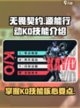 无畏契约源能行动KO技能是什么介绍