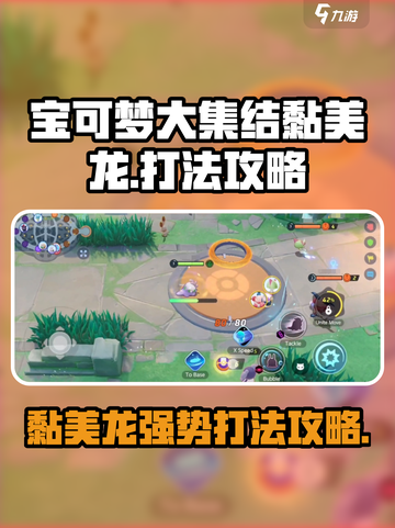宝可梦大集结黏美龙怎么打介绍截图1