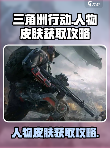 三角洲行动人物皮肤怎么获取介绍截图1
