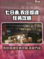 七日世界农庄惊魂任务攻略介绍