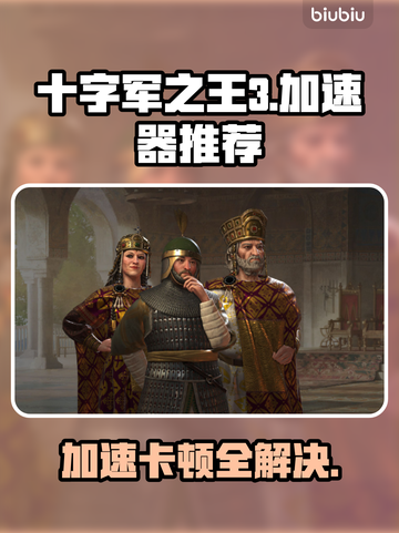 十字军之王3卡顿？用这款加速器🔥🚀截图1