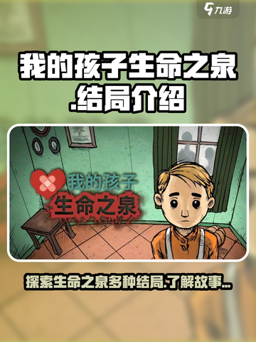 我的孩子生命之泉几种结局介绍截图1