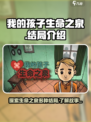 我的孩子生命之泉几种结局介绍