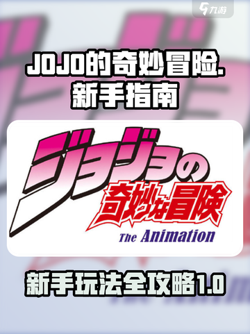 JOJO的奇妙冒险手游攻略指南介绍截图1